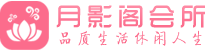 上海嘉定区会所_上海嘉定区会所大全_上海嘉定区养生会所_陌睦养生